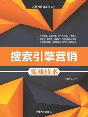 cover image of 搜索引擎营销实战技术